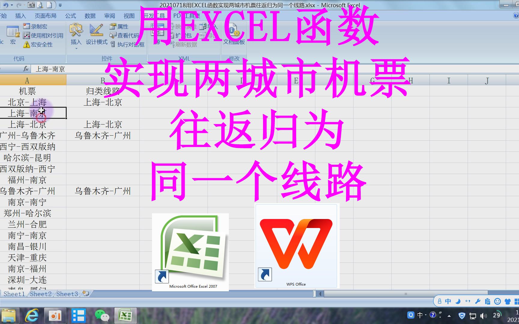 用EXCEL函数实现两城市机票往返归为同一个线路哔哩哔哩bilibili