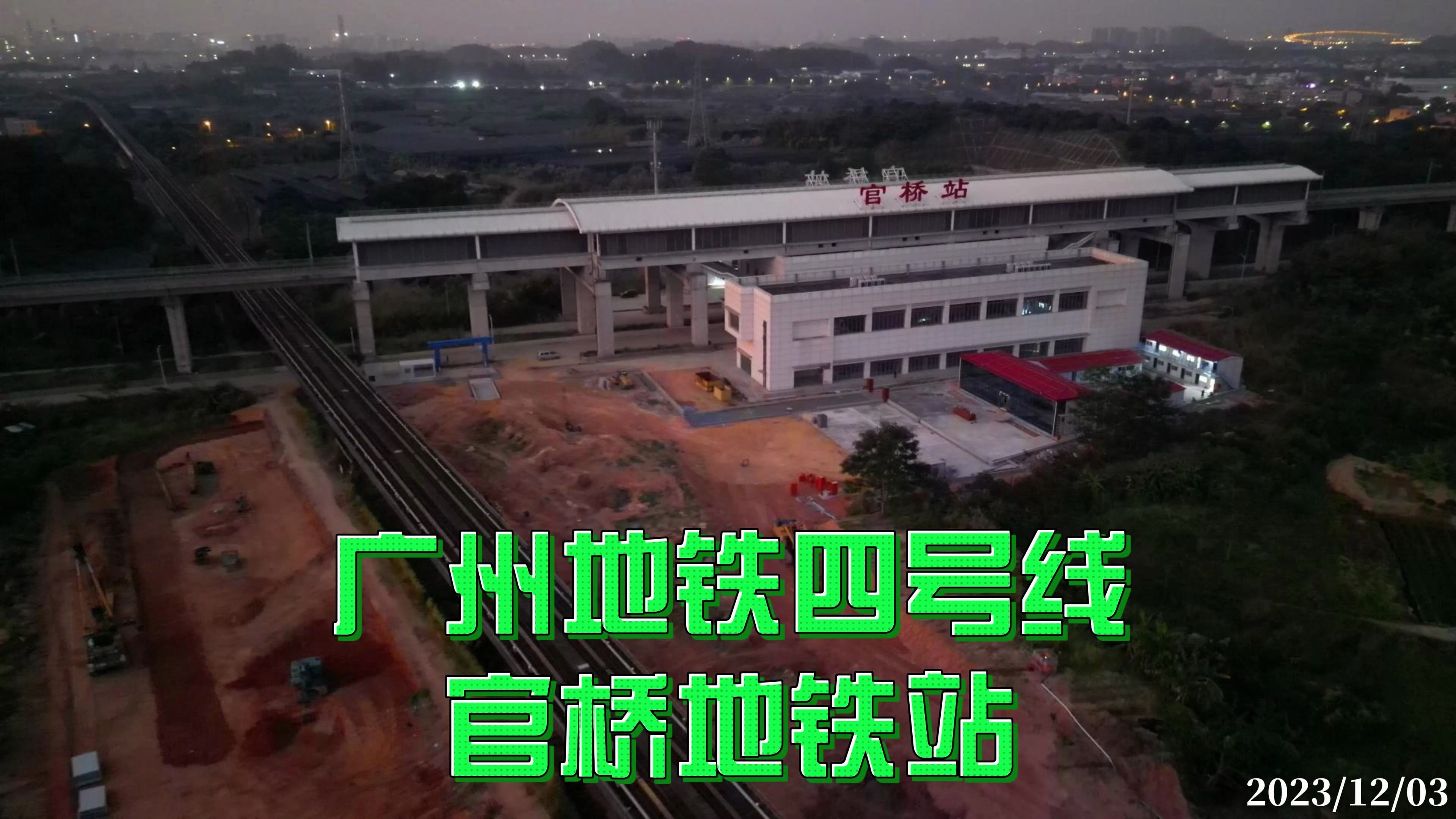 广州地铁四号线 官桥地铁站 2023/12/08