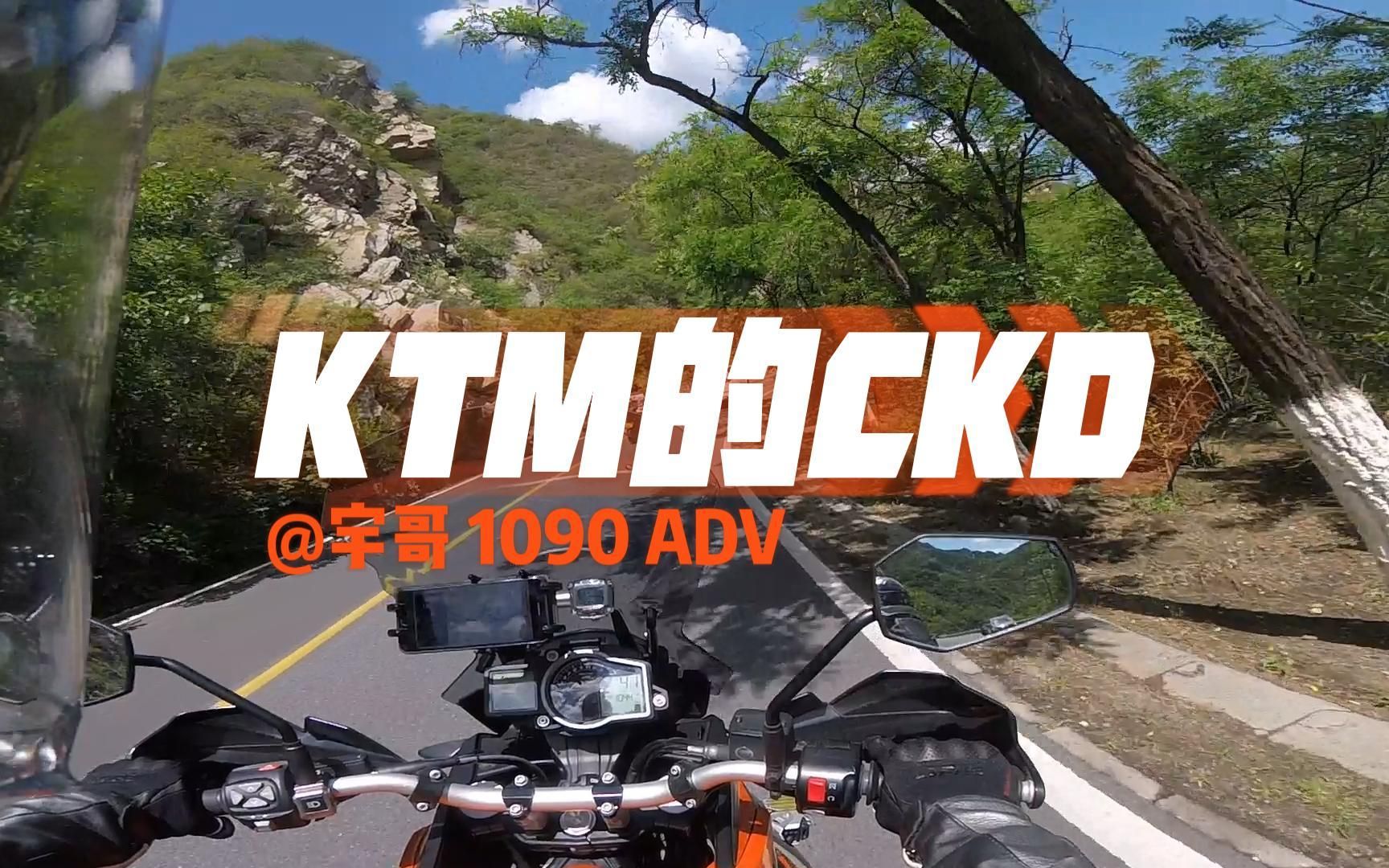 KTM为啥只有790是CKD?简单聊聊KTM和CKD | 从 1090 到 790哔哩哔哩bilibili