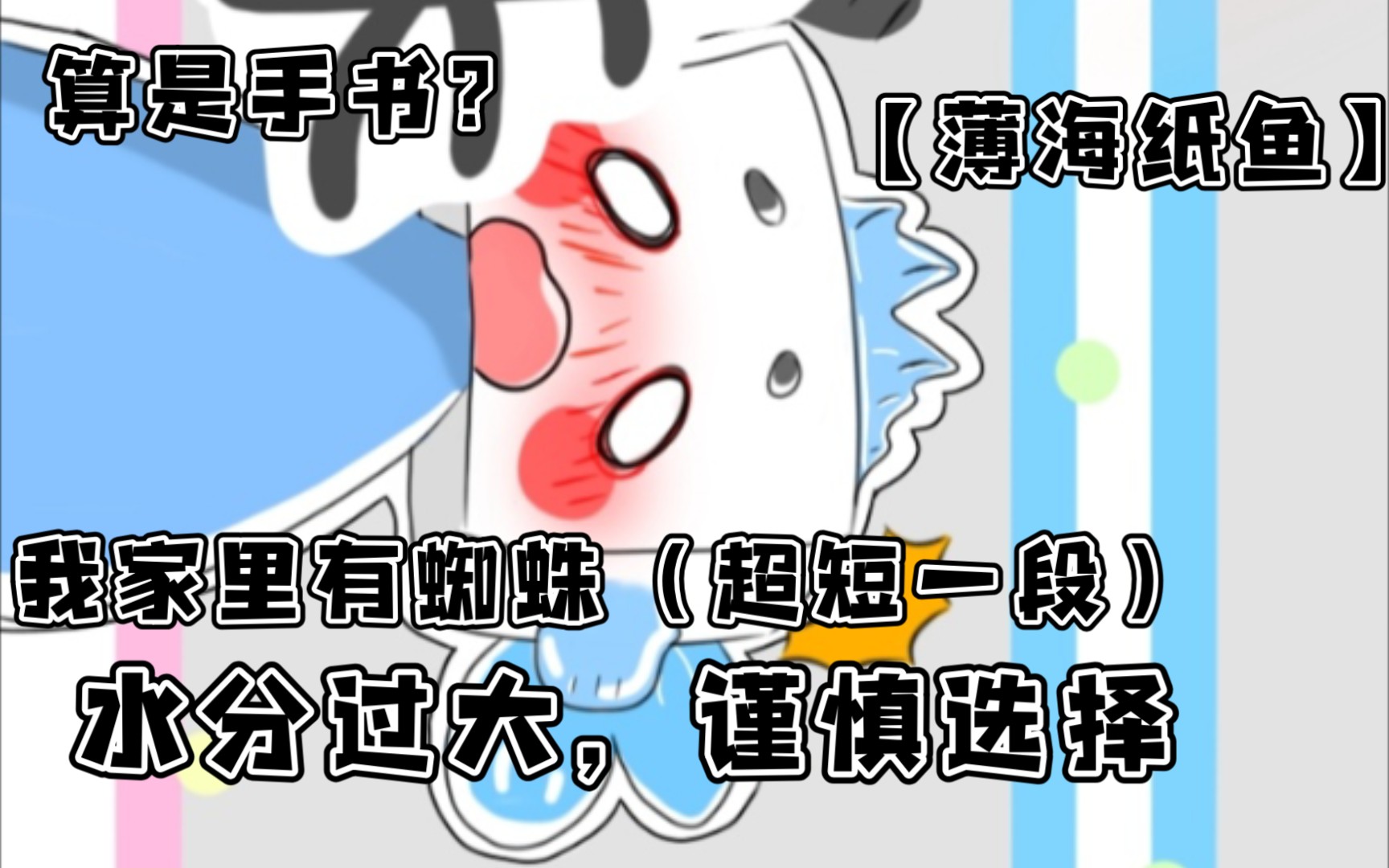 薄海纸鱼我家里有蜘蛛极度短特别水谨慎选择勿喷勿喷