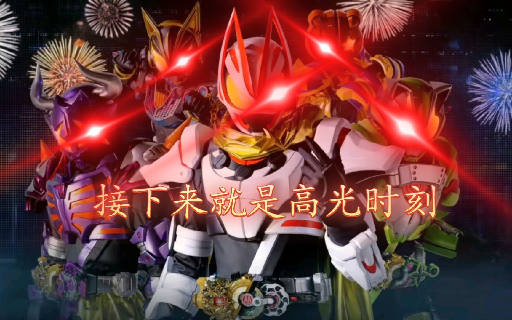 回顾一下 假面骑士geats全员狂热