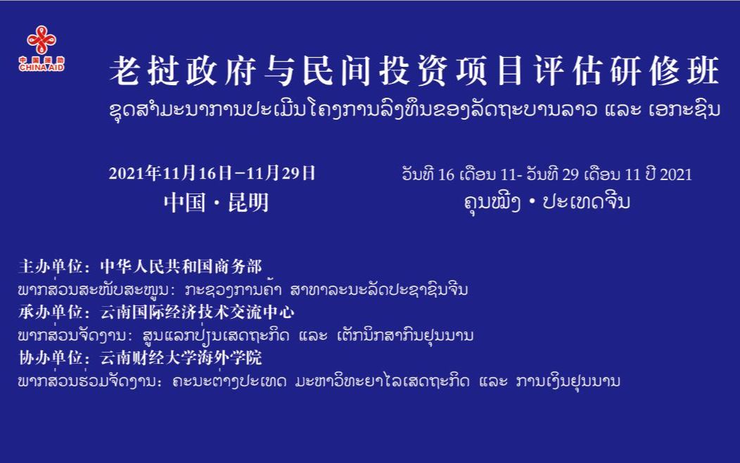 [图]2021年老挝政府与民间投资项目评估研修班ຊຸດສໍາມະນາປະເມີນຜົນໂຄງການການລົງທຶນຂອງລັດຖະບານ ແລະ ເອກະຊົນໃ