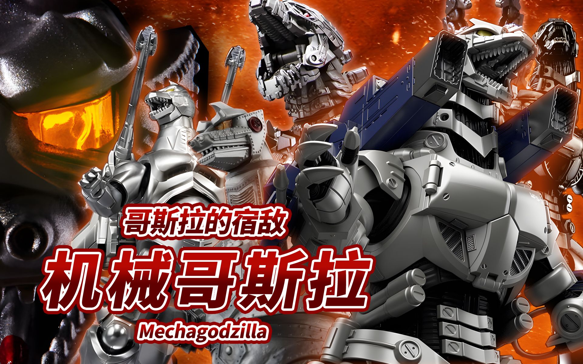 [图]哥斯拉的宿敌 防卫队对哥斯拉最强兵器 机械哥斯拉系列 -Mechagodzilla-【机体力量展示MAD】