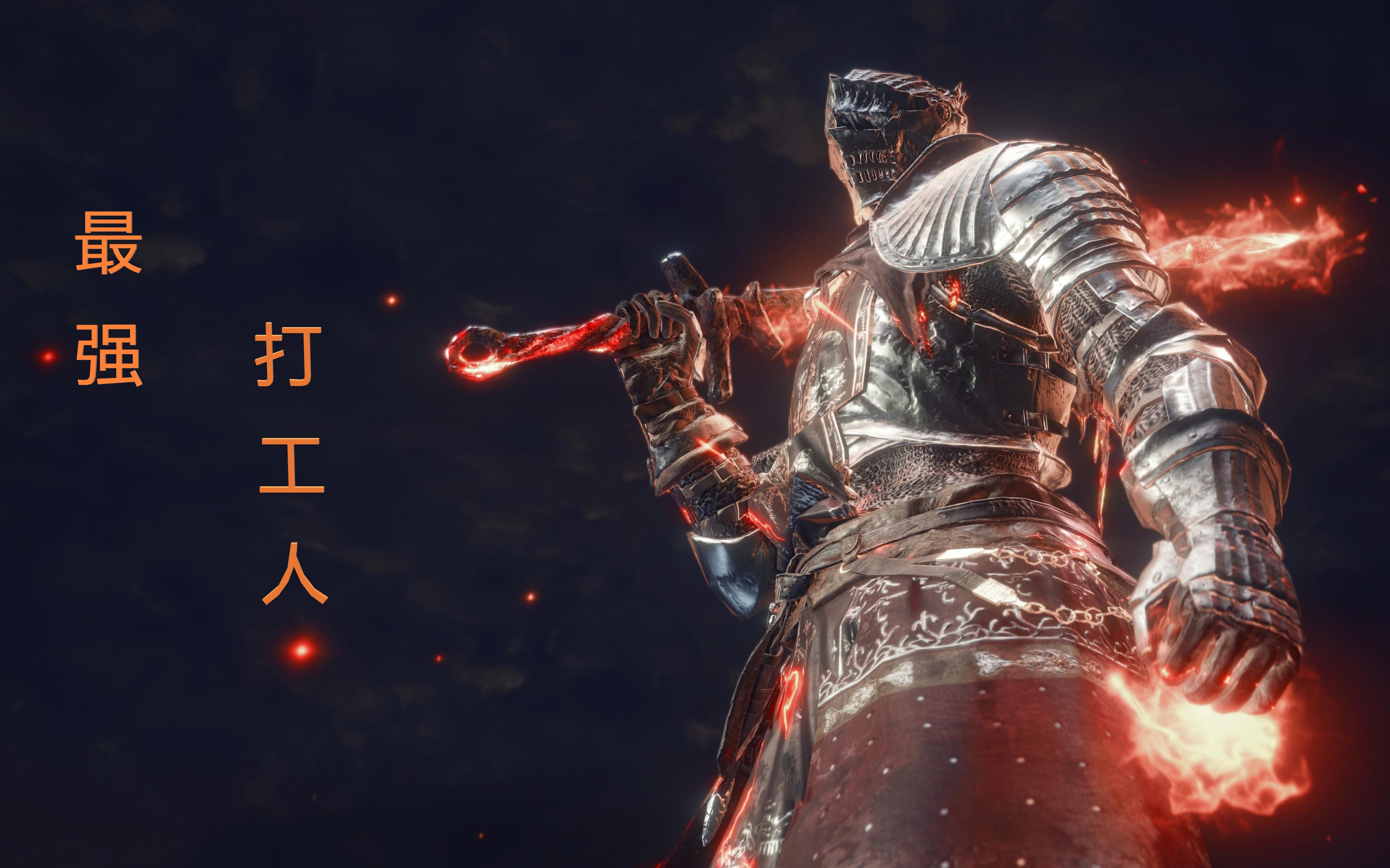 黑魂3之终极打工人