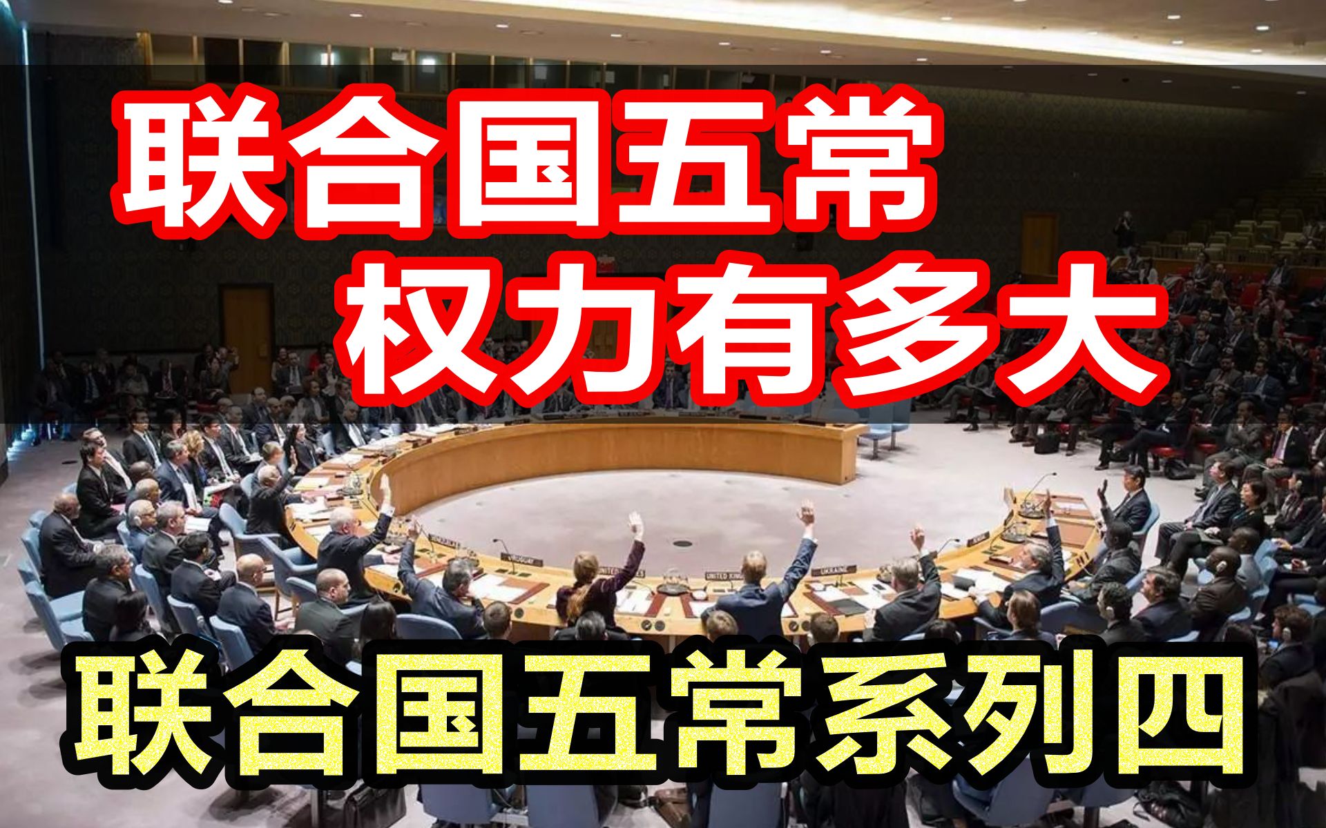 联合国五常权力有多大,联合国五常系列四_哔哩哔哩_bilibili