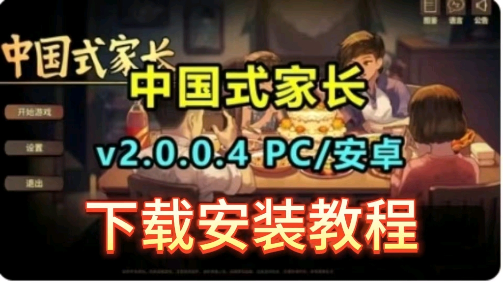 [图]白嫖下载【中国式家长】v2.0.0.4(PC+安卓+yuzu模拟器)附带安装教程