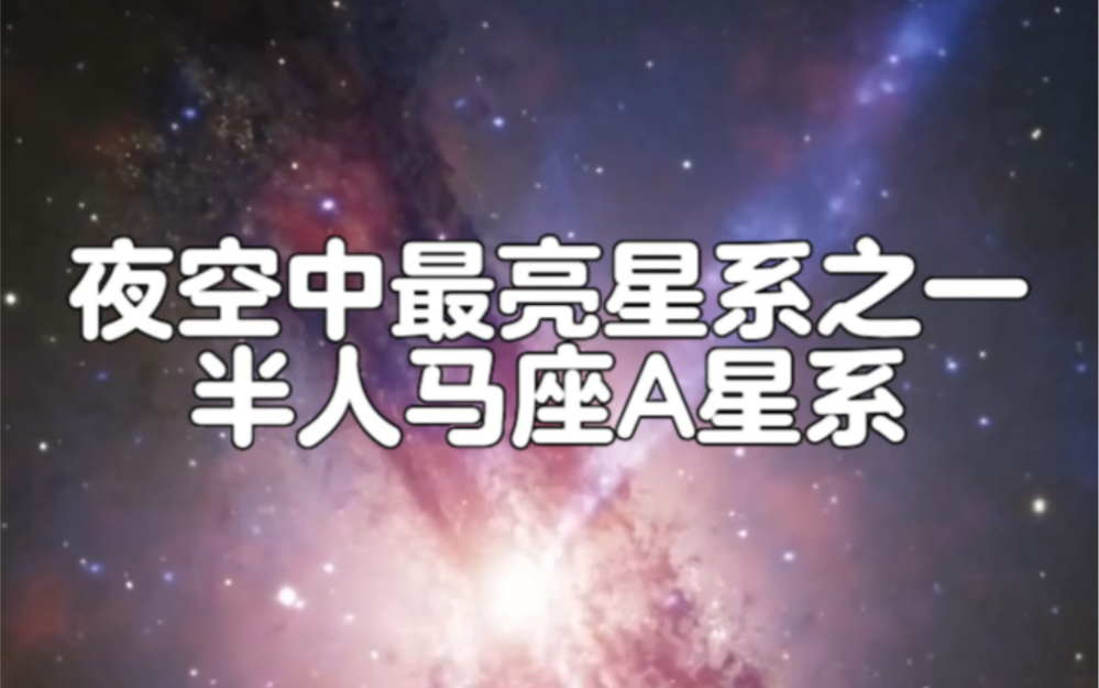 夜空中最亮的星系之一半人马座A星系哔哩哔哩bilibili