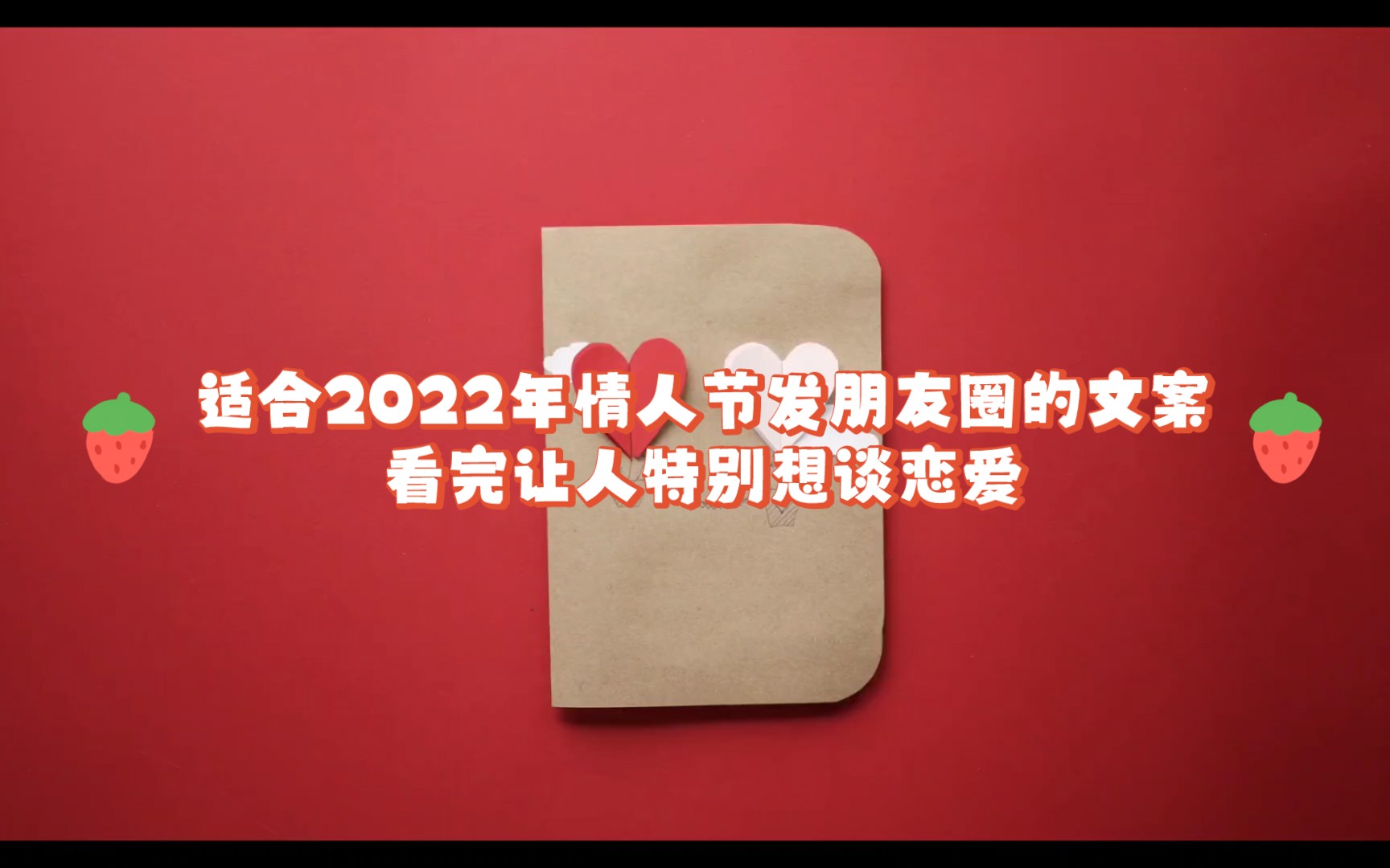 [图]适合2022年情人节发的朋友圈文案，看完让人特别想谈恋爱