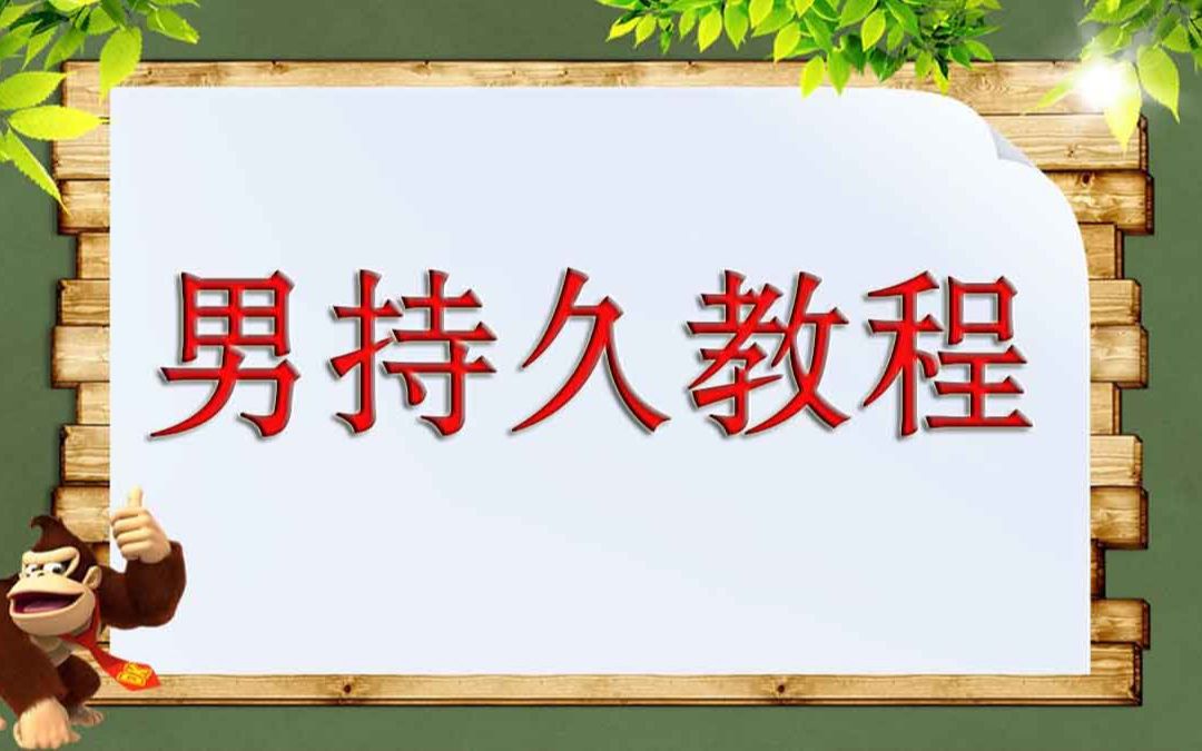 男人性生活怎样延长 怎样延长男人性生活 夫妻房事如何延长时间 什么方法能延长性时间 我想延长性生活时间 怎么能延长坐爱时间哔哩哔哩bilibili