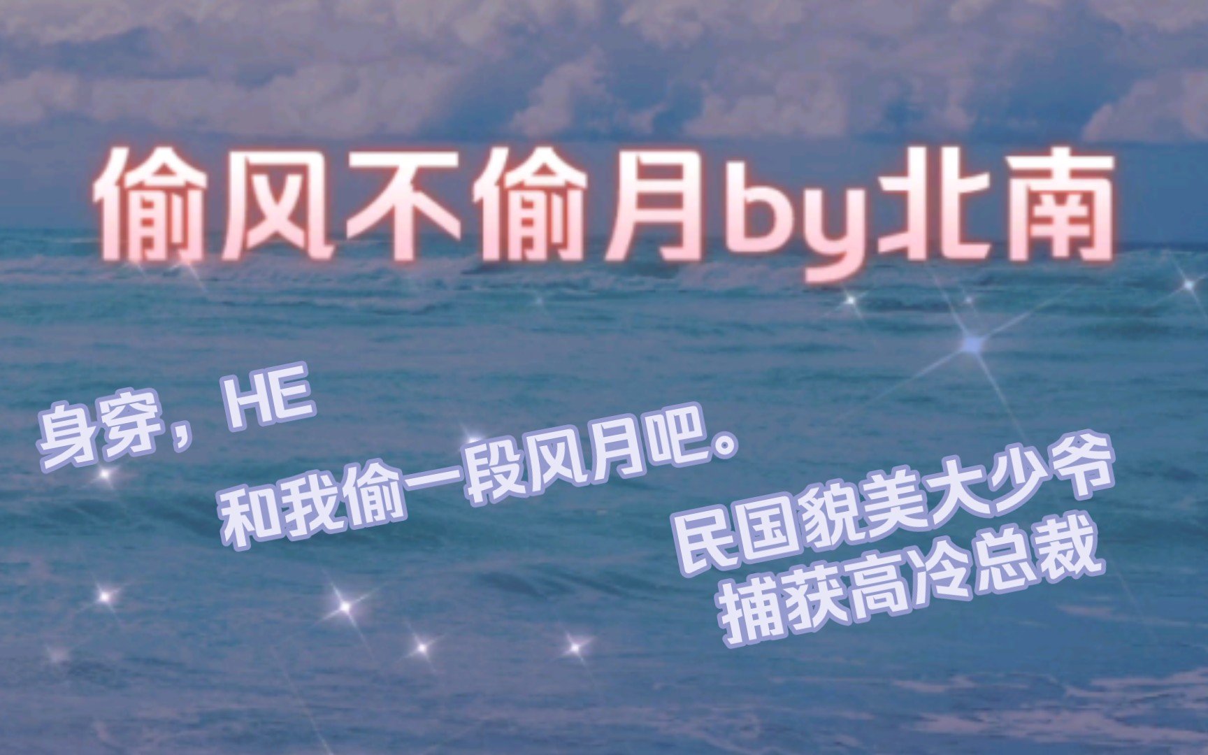 【纯爱推文】偷风不偷月by北南 (新文完结)|| 铃铃四弦,恩爱灵灵哔哩哔哩bilibili