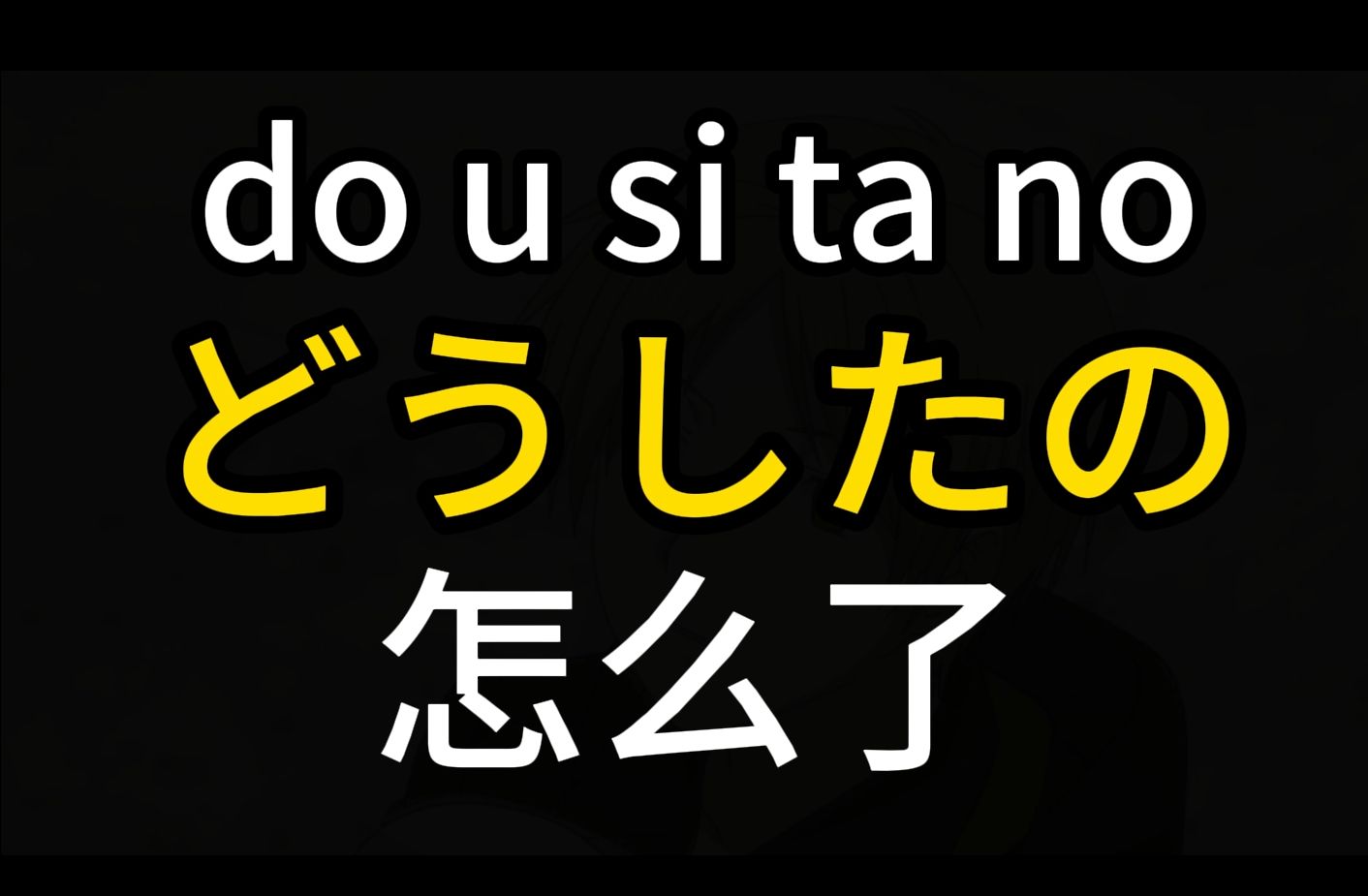 每天学一句日语 |どうしたの 怎么了?哔哩哔哩bilibili