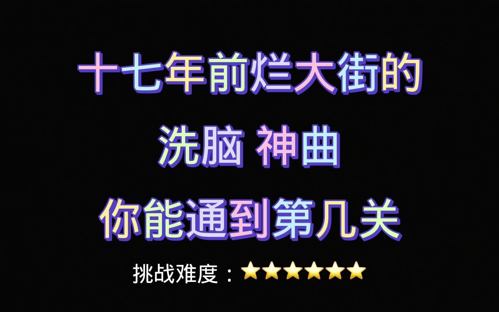 [图]十七年前烂大街的洗脑神曲，你能通到第几关？全部听过说明你老了