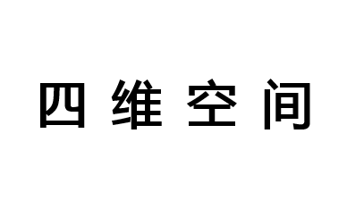 [图]【多维】数学漫步 你真的理解四维空间吗？文科生也可以看懂的数学多维科普 高清完整无障碍版