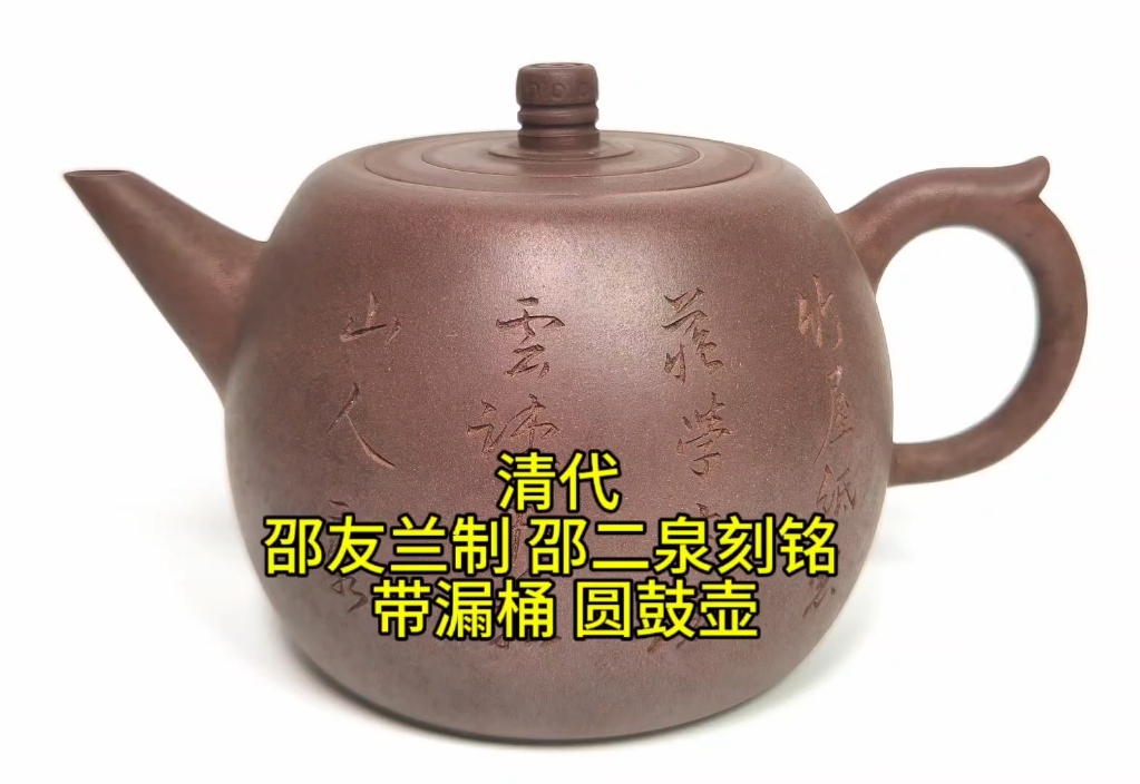 黄志博物馆藏品赏:【清代 邵友兰制 邵二泉刻铭 带漏桶 圆鼓壶】