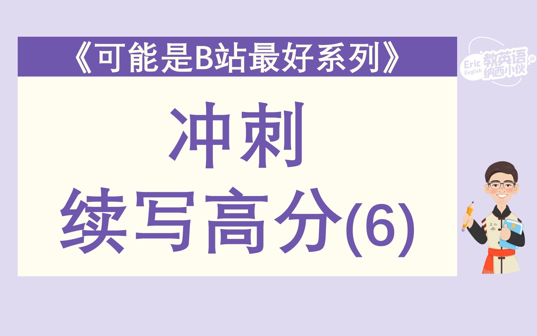 【可能是B站最好的高考英语读后续写课程】如何写好结尾段哔哩哔哩bilibili