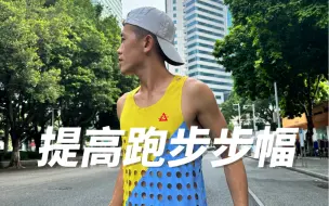 Download Video: 提升跑步步幅本质就是增强下肢力量，分享最基础几个训练动作提升你的跑步步幅