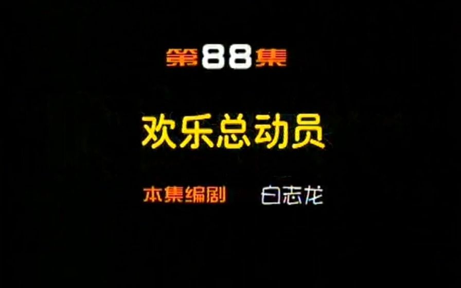 闲人马大姐 088 欢乐总动员1哔哩哔哩bilibili