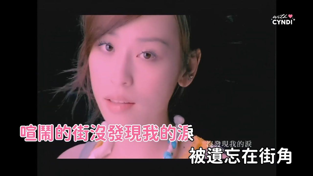 王心凌 Cyndi Wang《第一次爱的人》伴奏 Karaoke Ver.