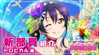 Video herunterladen: 【lovelive！sif】UR園田海未（トロピカル編）