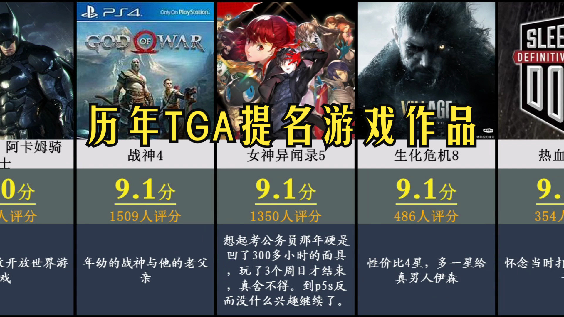 历年TGA提名的游戏作品评分排行,哪款游戏才是神作?【虎扑锐评】哔哩哔哩bilibili