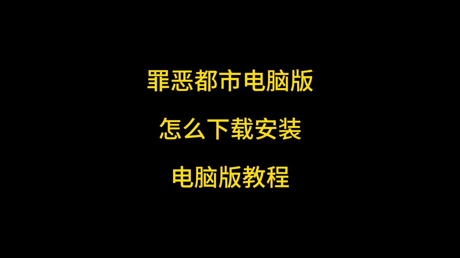 罪恶都市电脑版怎么下载,电脑版罪恶都市下载教程罪恶都市