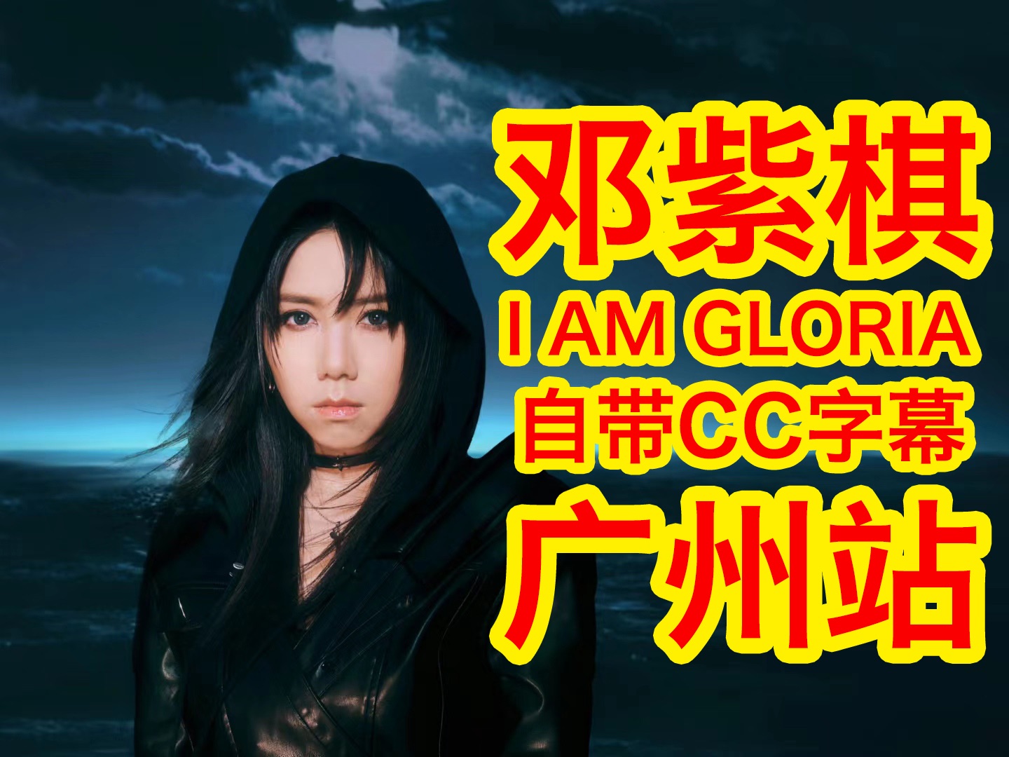 [图]【I AM GLORIA】G.E.M.邓紫棋世界巡回演唱会广州站.2023.12.09