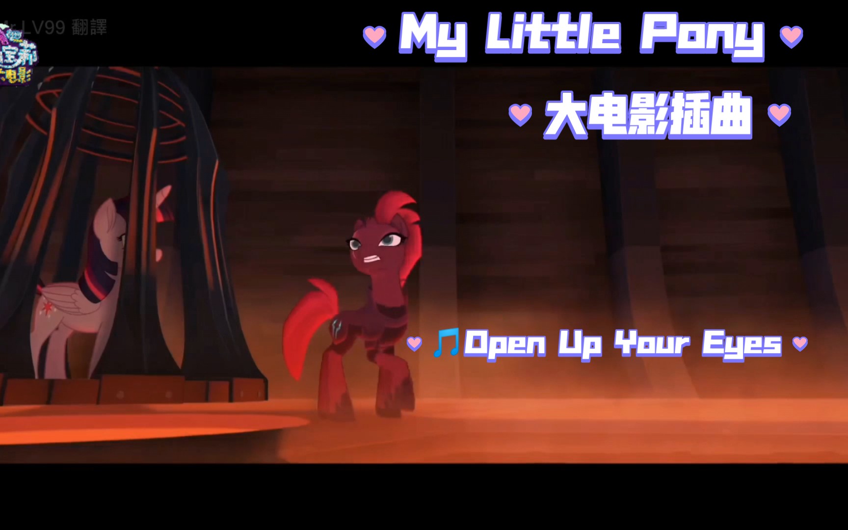 [图]【MLP/G4歌曲】《My Little Pony·大电影》?Open Up Your Eyes 中字翻译