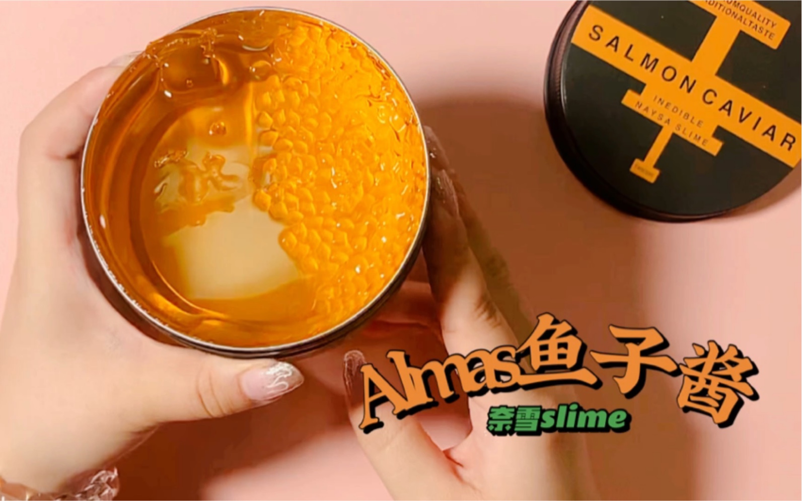 【奈雪slime】almas鱼子酱|晨光弯头胶水初体验哔哩哔哩bilibili