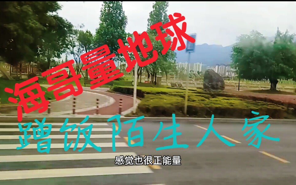 今年很火的海哥量地球蹭饭陌生人家拿别人的生活当自已的素材他人同意