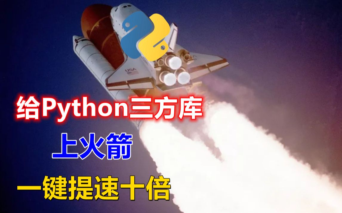 【提速十倍】解决Python安装第三方库超慢的问题哔哩哔哩bilibili