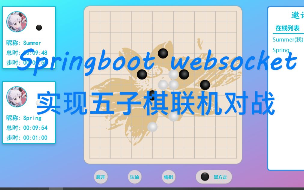 【五子棋在线联机对战游戏】基于Springboot Websocket + js哔哩哔哩bilibili