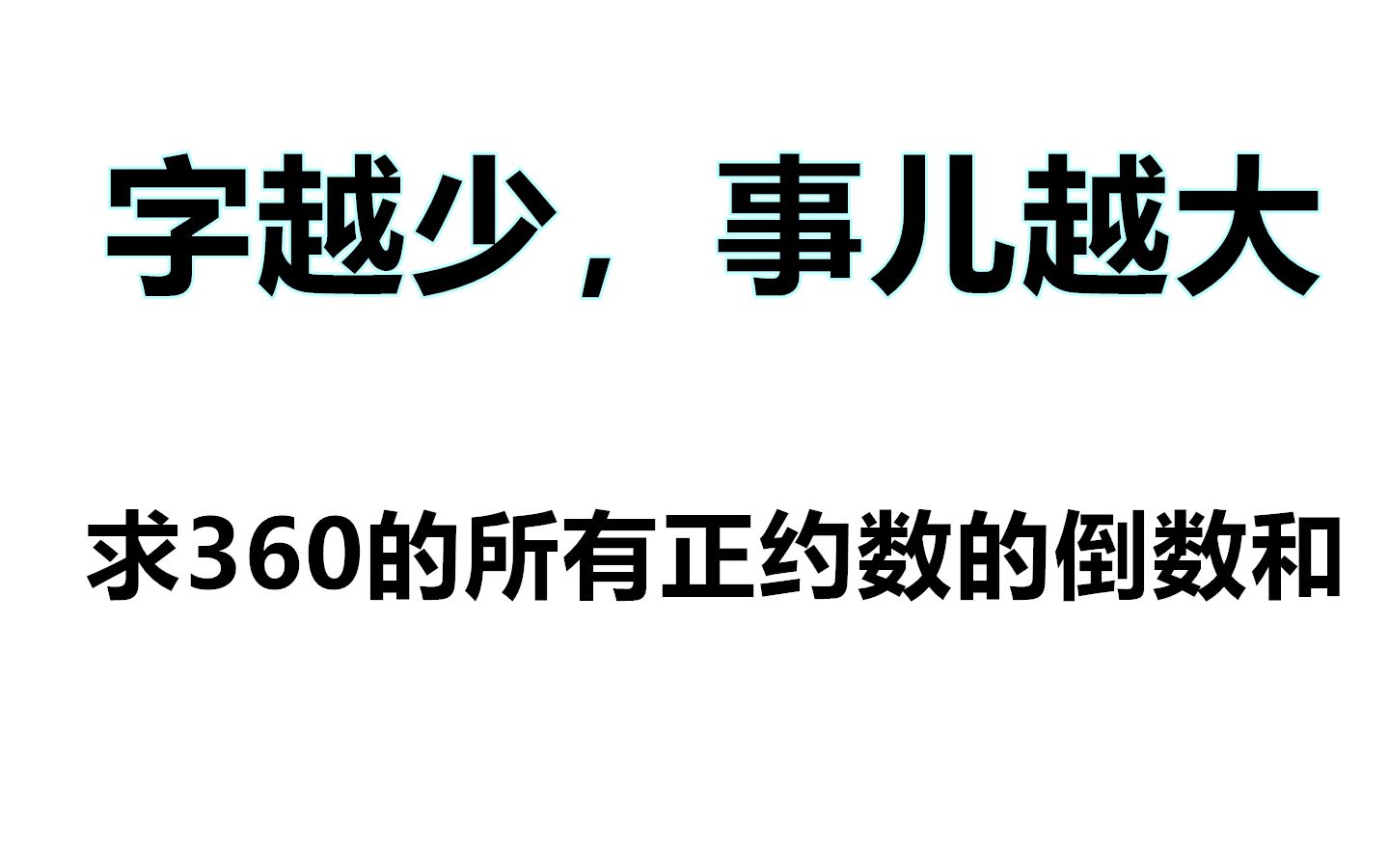 印度竞赛题:求360的所有正约数的倒数和,字虽然很少,题有点难哔哩哔哩bilibili