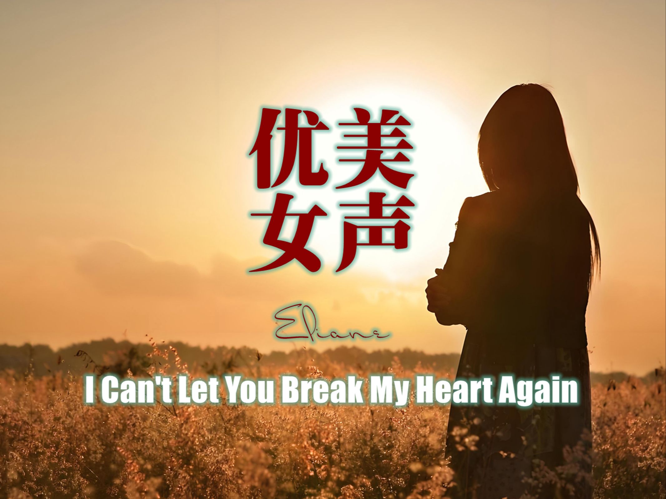 优美纯净女声 Eliane  I Can't Let You Break My Heart Again哔哩哔哩bilibili