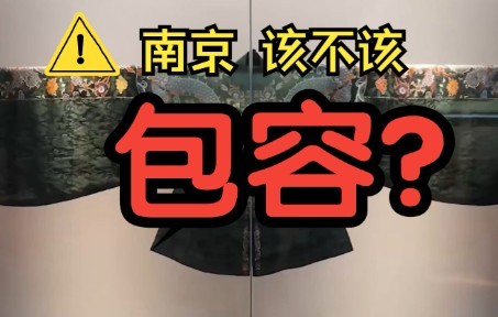 文化入侵?谈谈南京的本土文化. 【戴戴萌生活日常:第三十六期】哔哩哔哩bilibili