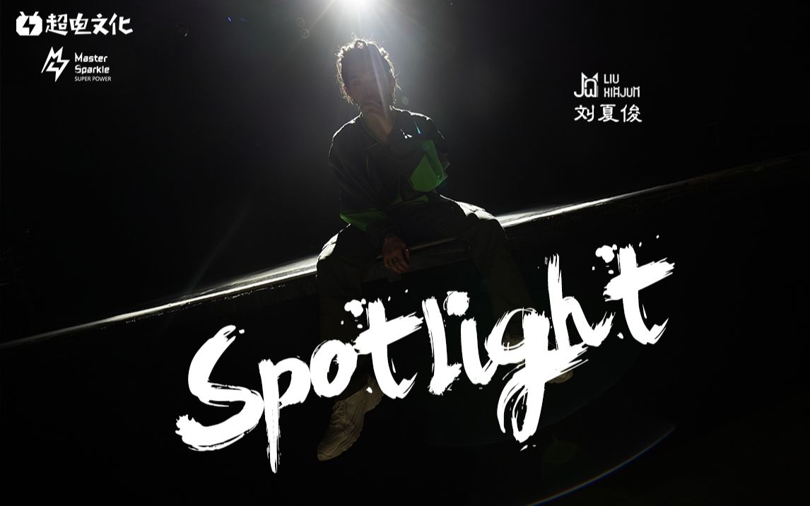 【夏俊Music】首张个人单曲《Spotlight》MV发行啦~是躺过马路中央的街头艺人没错了!哔哩哔哩bilibili