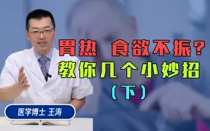 Tải video: 胃热，食欲不振？教你几个小妙招！（下）