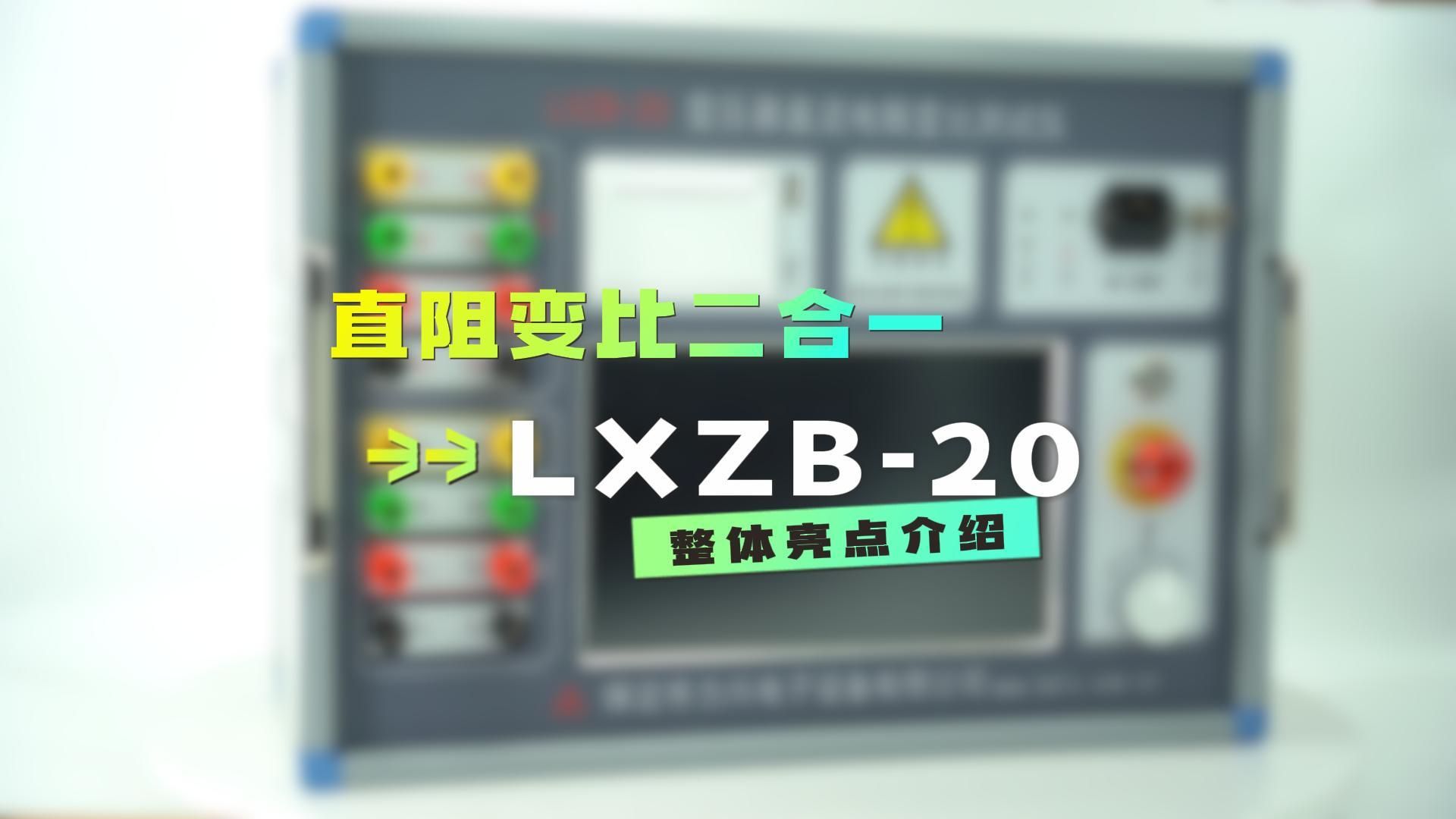 力兴变压器直阻变比测试仪LXZB20,一台仪器,搞定两个变压器试验.支持三相变压器、单相变压器、Z型变压器测试功能;PT/CT变比、极性测试功能,...