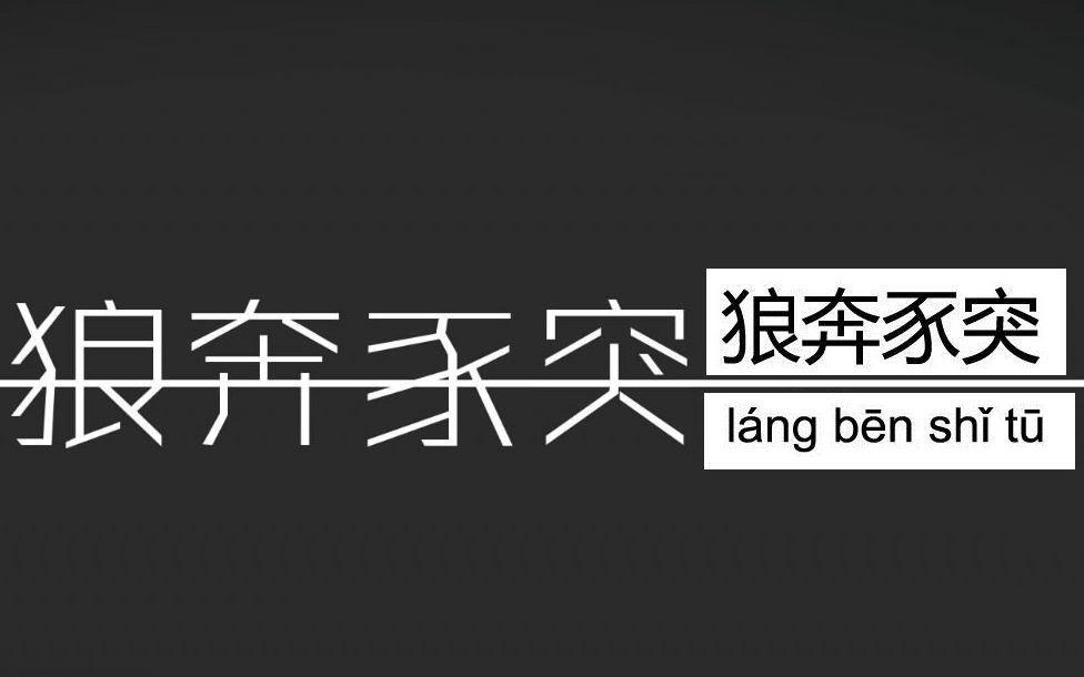 [图]【狼奔豕突】【完结合集】真结局达成——全流程观影无解说