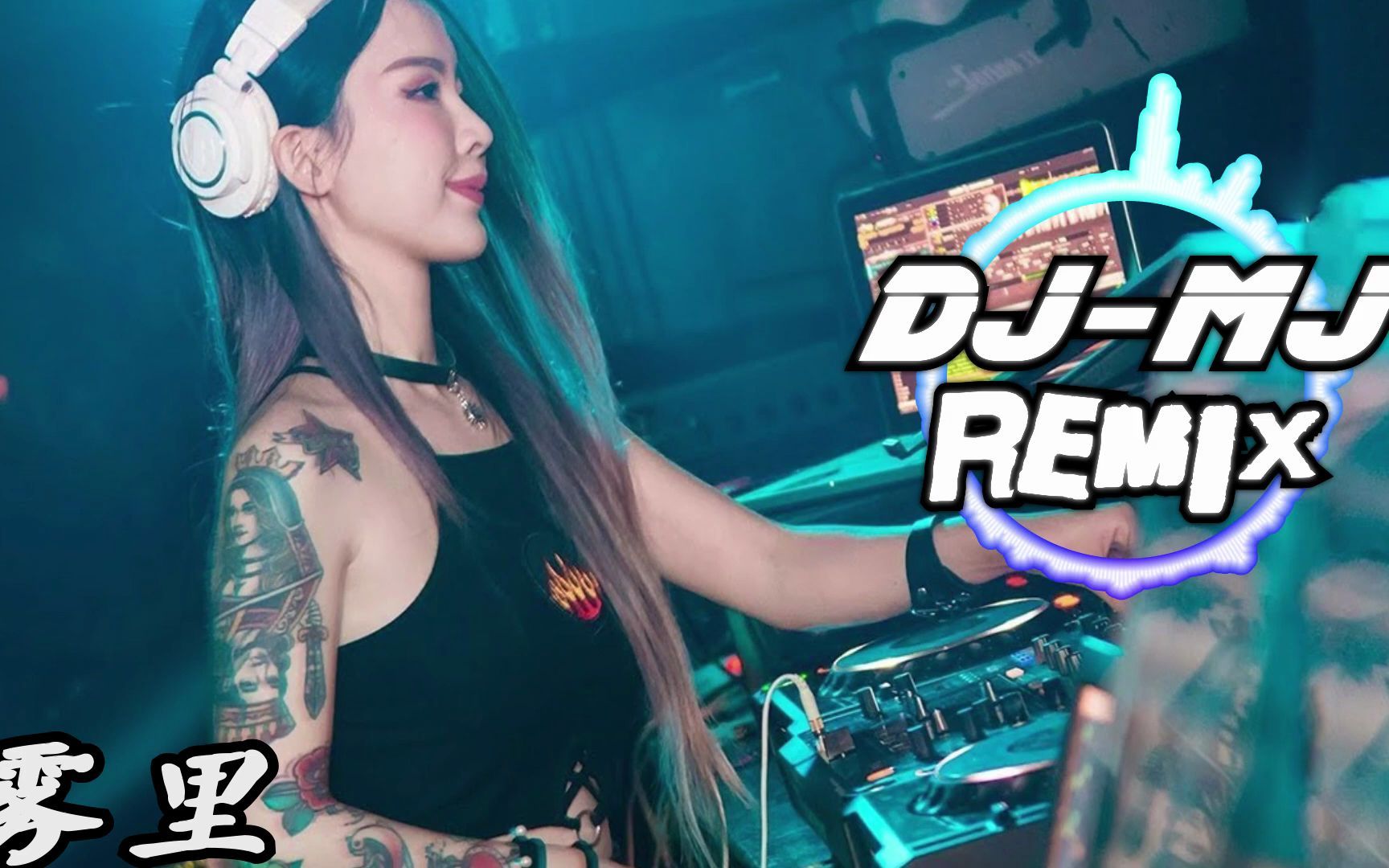 [图]姚六一 - 雾里 DJ-MJ Remix【彩色的世界我在我的雾里多么清晰 他们黑白的心】