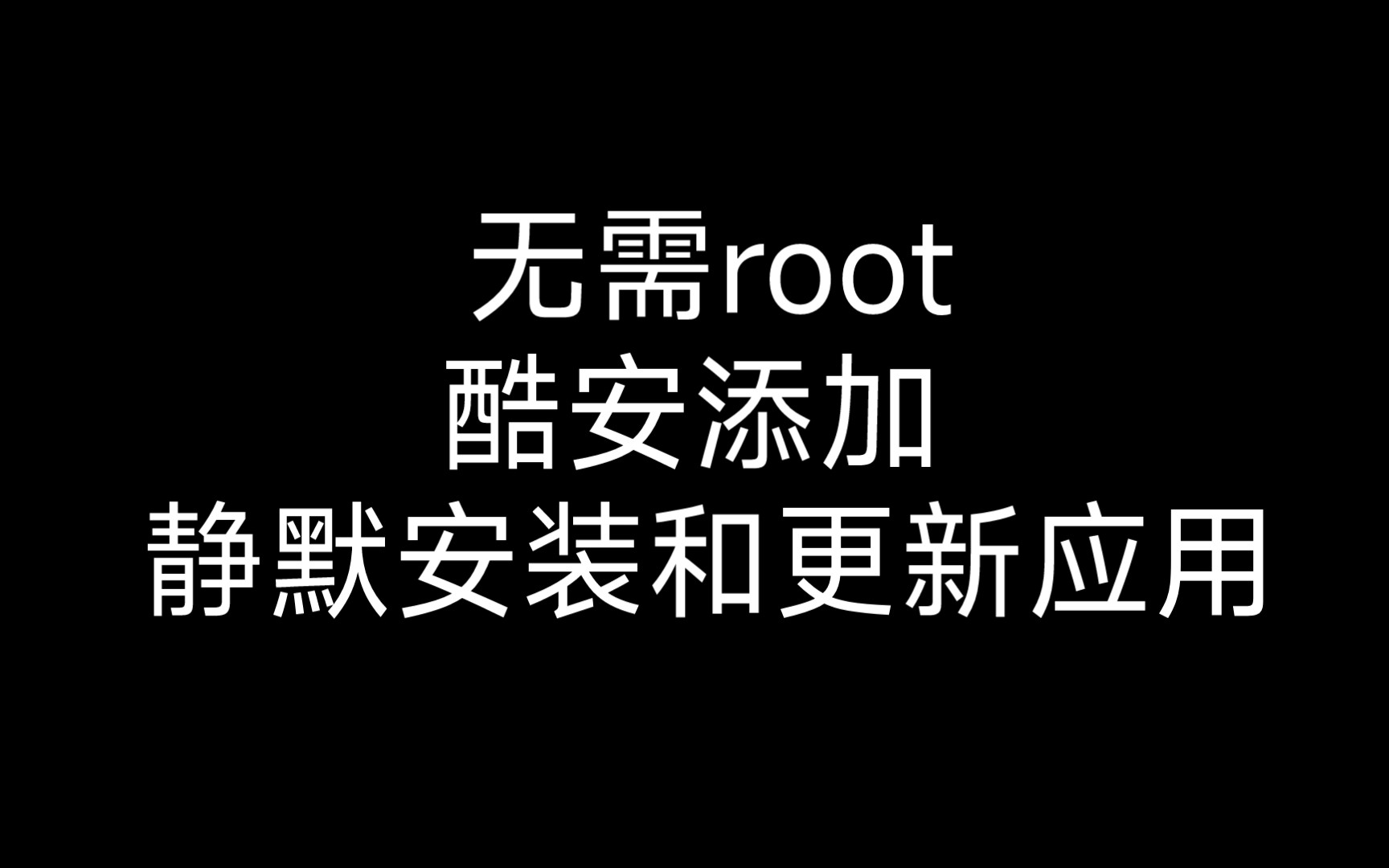 无需root,让酷安实现静默安装和更新应用哔哩哔哩bilibili