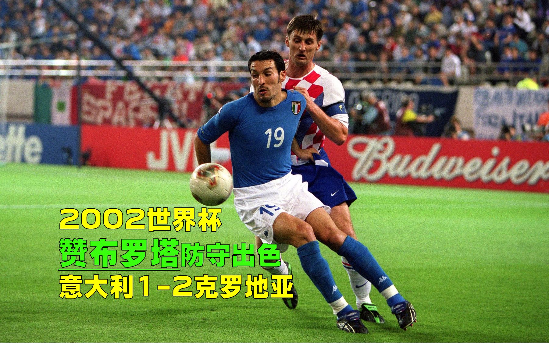 2002年世界杯意大利VS克罗地亚,内斯塔悲情伤退,维埃里头槌难救主哔哩哔哩bilibili