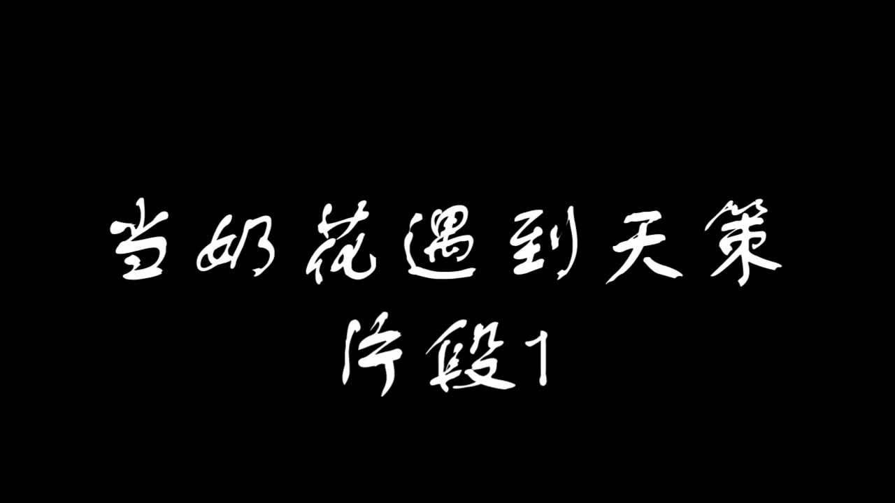 【剑三/搞笑】当奶花遇到天策的反应哔哩哔哩bilibili