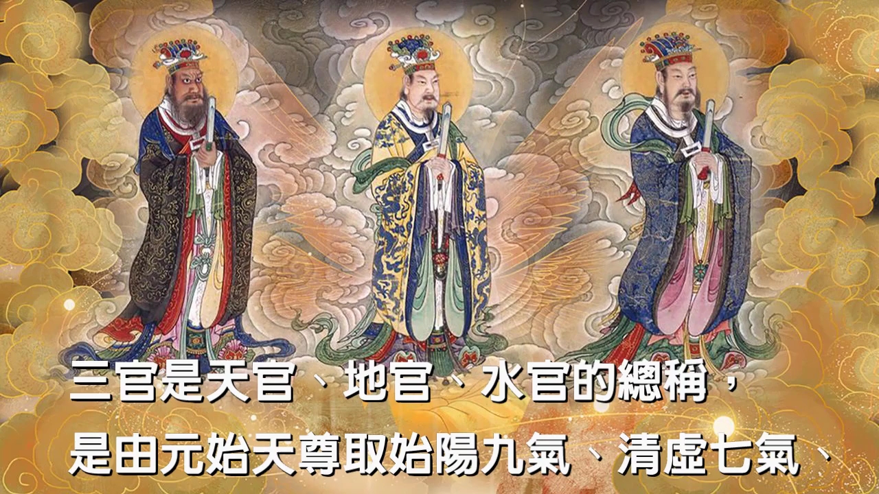 [图]三官大帝：元陽大帝、清虛大帝、洞陰大帝