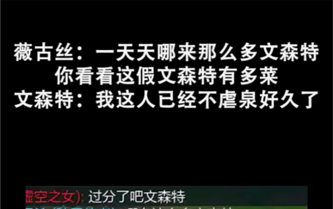 薇古丝:一天天哪来那么多文森特,你看看这假文森特多菜 #文森特 #德莱文网络游戏热门视频