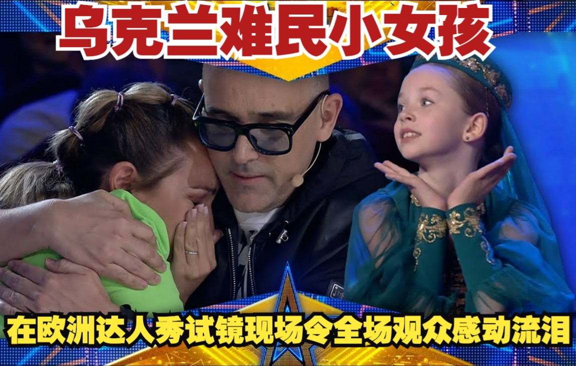 乌克兰难民小女孩赢得了黄金通行证的舞蹈| 达人秀西班牙 2022
