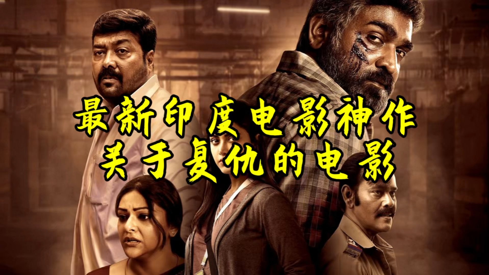 最新印度电影神作,一部关于复仇的电影,精彩程度堪比《误杀瞒天记》和