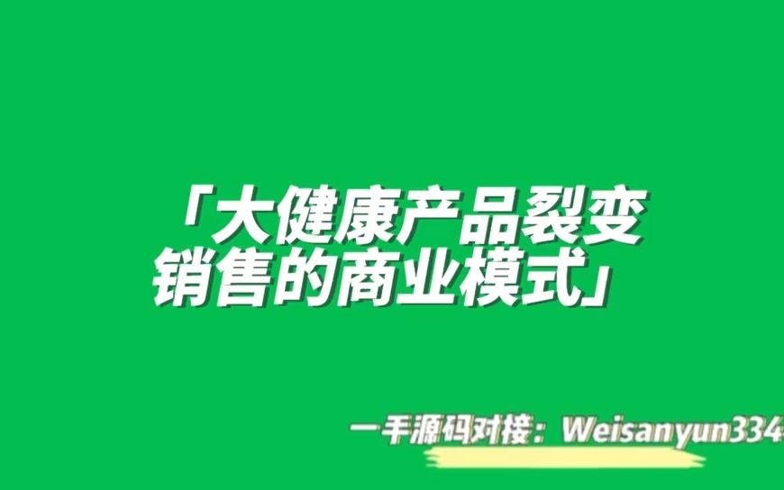 大健康产品裂变销售的商业模式哔哩哔哩bilibili