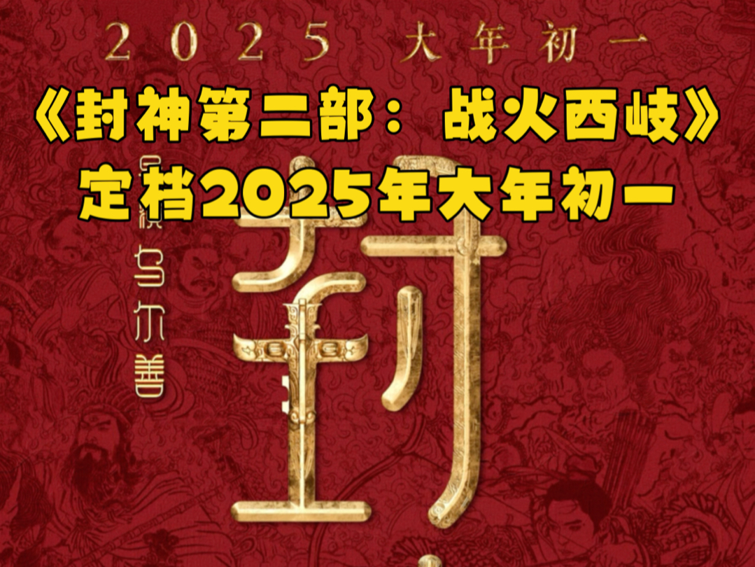 [图]《封神第二部：战火西岐》定档2025大年初一