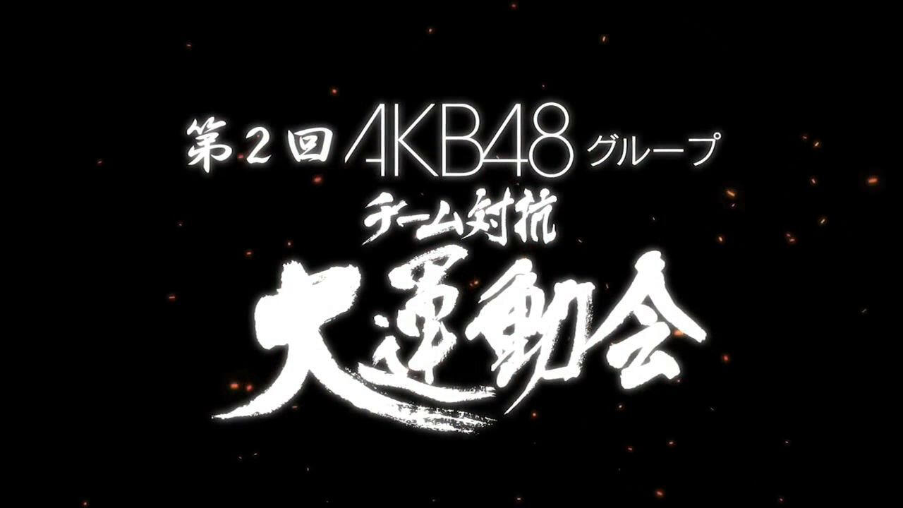 (未使用･未開封品)　第２回　ＡＫＢ４８グループ　チーム対抗大運動会 qdkdu57 第2回 A K B 4 8 グループ チーム対抗大運動会_哔哩哔哩_bilibili