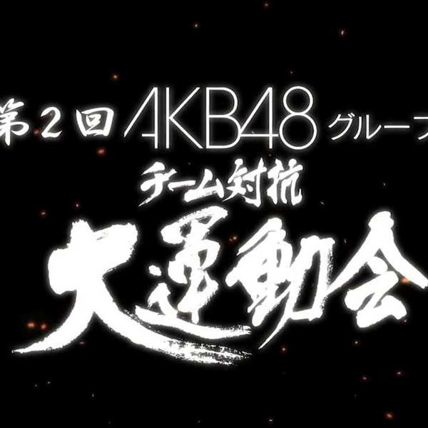第2回AKB48グループ チーム対抗大運動会_哔哩哔哩_bilibili